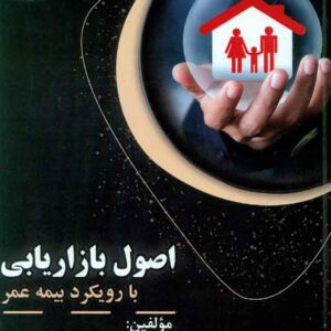 کتاب اصول بازاریابی با رویکرد بیمه عمر , سمیه صائب نیا , فوژان