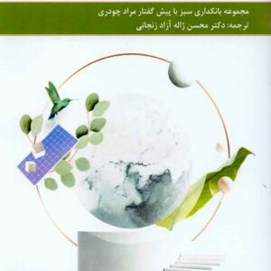کتاب اصول بانکداری سبز , ترمه
