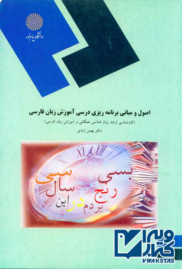 کتاب اصول و مبانی برنامه ریزی درسی آموزش زبان فارسی , بهمن زندی , پیام نور