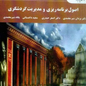 کتاب اصول برنامه ریزی و مدیریت گردشگری , شیرمحمدی , پیام نور کتاب اصول برنامه ریزی و مدیریت گردشگری , شیرمحمدی , پیام نور