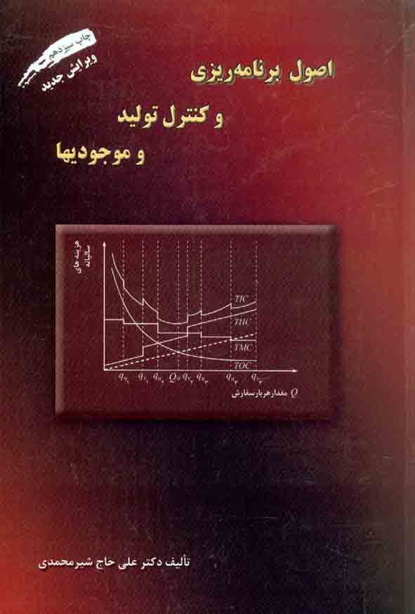 کتاب اصول برنامه ریزی و کنترل تولید و موجودی ها , علی حاج شیر محمدی , ارکان دانش