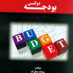 کتاب اصول تنظیم و کنترل دولتی بودجه سودابه جمال اف، بنداری – هوشمند تدبیر کتاب اصول تنظیم و کنترل دولتی بودجه سودابه جمال اف، بنداری – هوشمند تدبیر