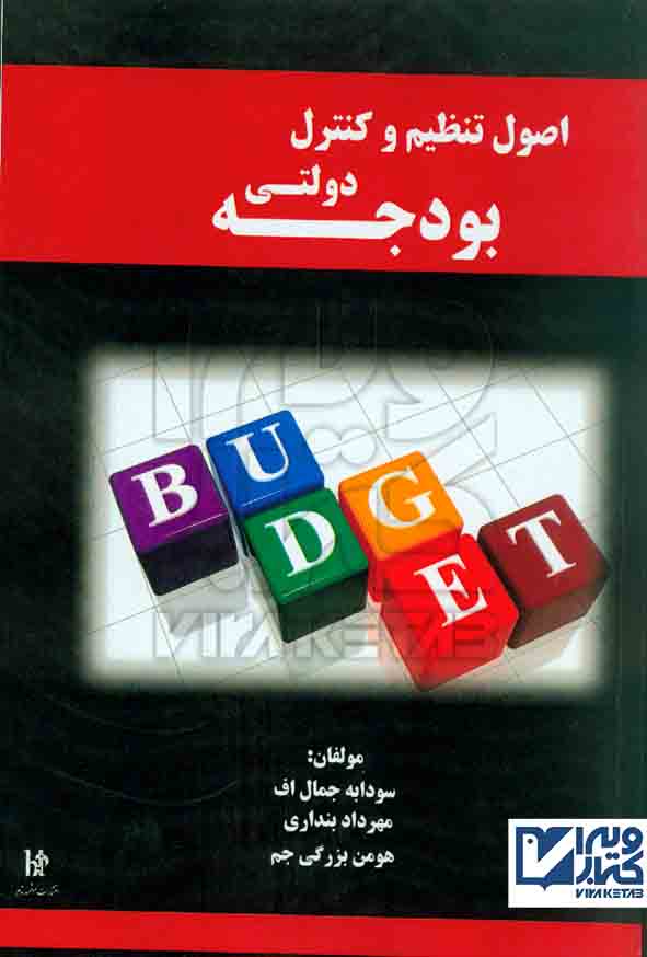 کتاب اصول تنظیم و کنترل دولتی بودجه سودابه جمال اف، بنداری – هوشمند تدبیر