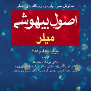 کتاب اصول بیهوشی میلر 2018 , فرهاد اعتضادی , ارجمند کتاب اصول بیهوشی میلر 2018 , فرهاد اعتضادی , ارجمند