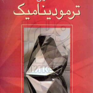 کتاب اصول ترمودینامیک , زونتاک ، ون وایلن ، بهرام پوستی کتاب اصول ترمودینامیک , زونتاک ، ون وایلن ، بهرام پوستی
