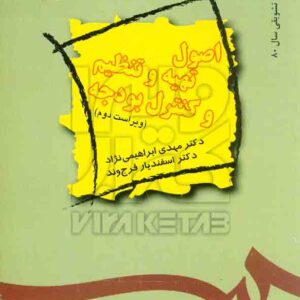 کتاب اصول تهیه و تنظیم و کنترل بودجه , مهدی ابراهیمی نژاد کتاب اصول تهیه و تنظیم و کنترل بودجه , مهدی ابراهیمی نژاد