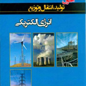 کتاب اصول تولید انتقال و توزیع انرژی الکتریکی , حمیدرضا تیموریا کتاب اصول تولید انتقال و توزیع انرژی الکتریکی , حمیدرضا تیموریا
