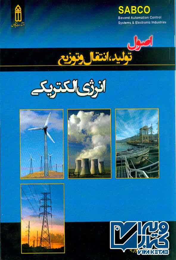 کتاب اصول تولید انتقال و توزیع انرژی الکتریکی , حمیدرضا تیموریا