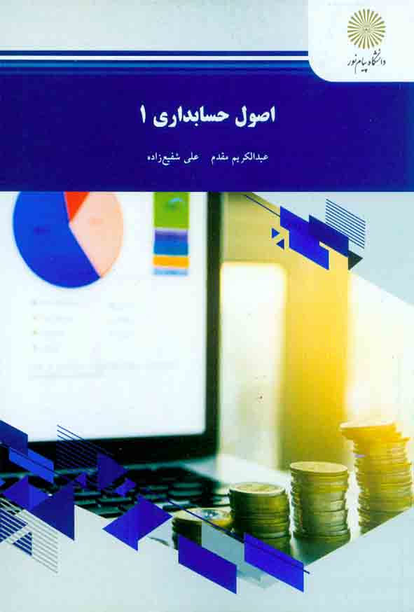 کتاب اصول حسابداری 1 , عبدالکریم مقدم , دانشگاه پیام نور
