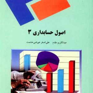 کتاب اصول حسابداری 3 , عبدالکریم مقدم , پیام نور