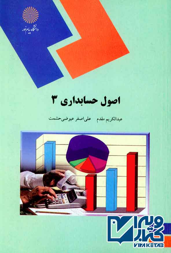 کتاب اصول حسابداری 3 , عبدالکریم مقدم , پیام نور