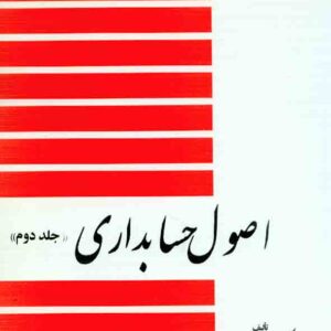 کتاب اصول حسابداری جلد دوم , عزیز نبوی , دیدار