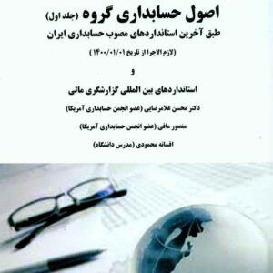 کتاب اصول حسابداری گروه (جلد اول) محسن غلامرضایی