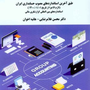 کتاب اصول حسابداری گروه (جلد دوم) محسن غلامرضایی