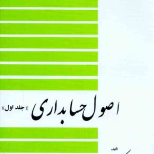 کتاب اصول حسابداری جلد اول , عزیز نبوی , دیدار