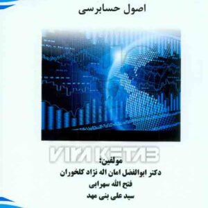 کتاب اصول حسابرسی ابوالفضل امان اله نژاد کلخوران – هوشمند تدبیر کتاب اصول حسابرسی ابوالفضل امان اله نژاد کلخوران – هوشمند تدبیر