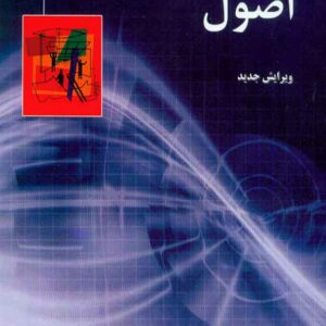 کتاب اصول سرپرستی , جمیله مدرسی سریزدی کتاب اصول سرپرستی , جمیله مدرسی سریزدی