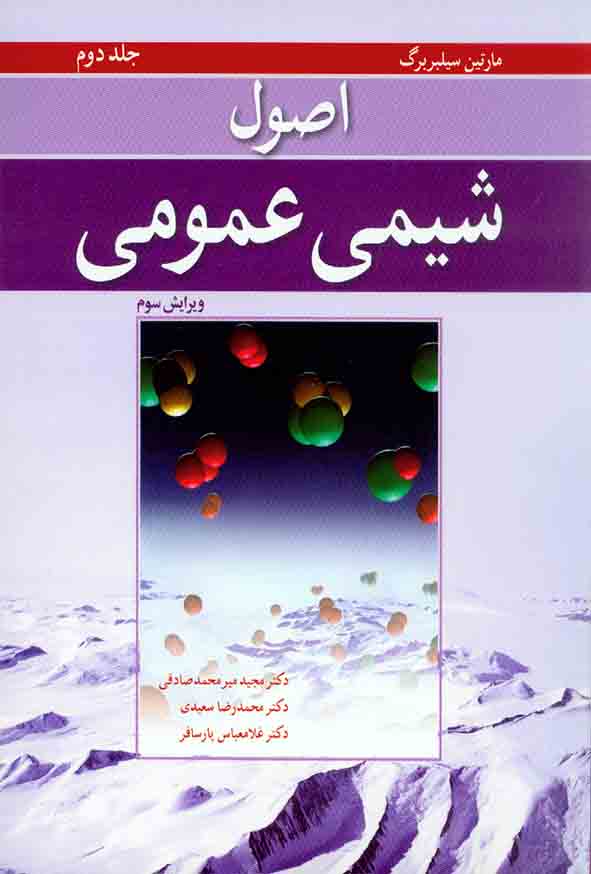 کتاب اصول شیمی عمومی جلد دوم , مارتین سیلبربرگ , مجید میرمحمد صادقی , نوپردازان