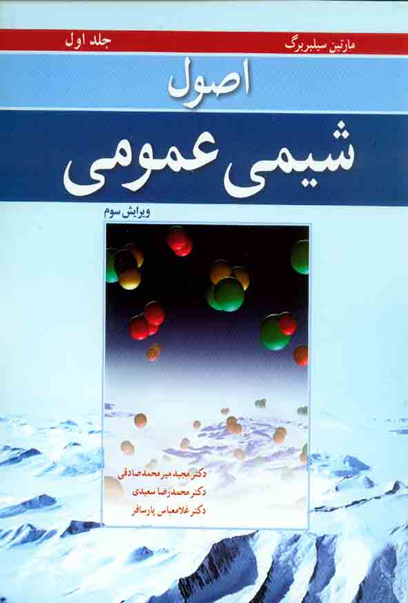 کتاب اصول شیمی عمومی جلد اول , مارتین سیلبربرگ , مجید میرمحمد صادقی , نوپردازان