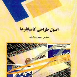 کتاب اصول طراحی کامپایلرها , جعفر پورامینی , پیام نور