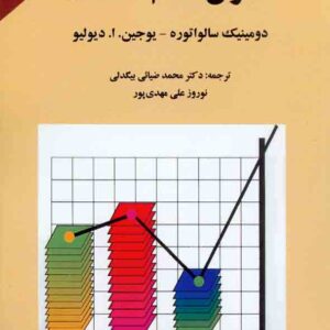کتاب اصول علم اقتصاد ,  دومینیک سالواتوره , محمد ضیائی بیگدلی