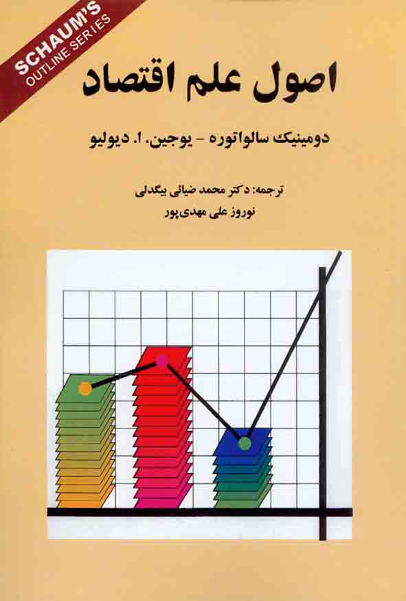 کتاب اصول علم اقتصاد ,  دومینیک سالواتوره , محمد ضیائی بیگدلی , کوهسار