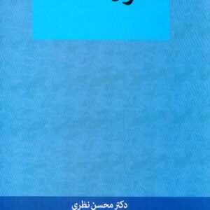 کتاب اصول اقتصاد , محسن نظری