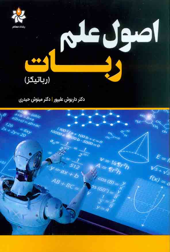 کتاب اصول علم ربات (رباتیکز) , داریوش علیپور , نشر رخدادمعاصر