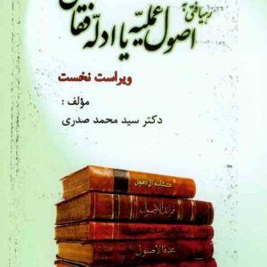 کتاب اصول فقه 2 رهیافتی به اصول عملیه یا ادله فقاهتی , سیدمحمد صدری کتاب اصول فقه 2 رهیافتی به اصول عملیه یا ادله فقاهتی , سیدمحمد صدری