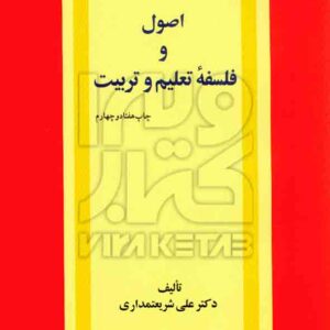 کتاب اصول و فلسفه تعلیم و تربیت , علی شریعتمداری کتاب اصول و فلسفه تعلیم و تربیت , علی شریعتمداری