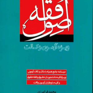 کتاب اصول فقه (ویژه آزمون وکالت) محمد فرامرزی کتاب اصول فقه (ویژه آزمون وکالت) محمد فرامرزی