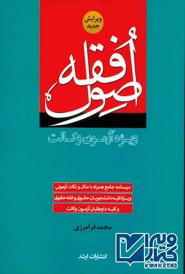 کتاب اصول فقه (ویژه آزمون وکالت) محمد فرامرزی