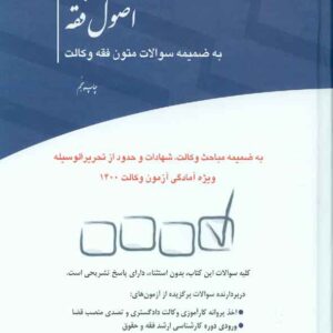 کتاب مجموعه پرسش های چهارگزینه ای اصول فقه , سیدعلی بنی صدر کتاب مجموعه پرسش های چهارگزینه ای اصول فقه , سیدعلی بنی صدر