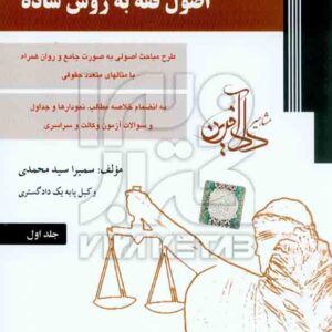 کتاب اصول فقه به روش ساده جلد اول , سمیرا سیدمحمدی کتاب اصول فقه به روش ساده جلد اول , سمیرا سیدمحمدی