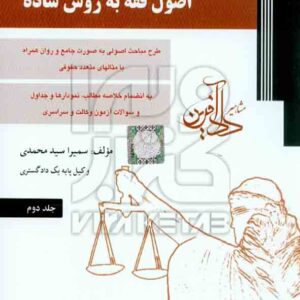 کتاب اصول فقه به روش ساده جلد دوم , سمیرا سیدمحمدی کتاب اصول فقه به روش ساده جلد دوم , سمیرا سیدمحمدی