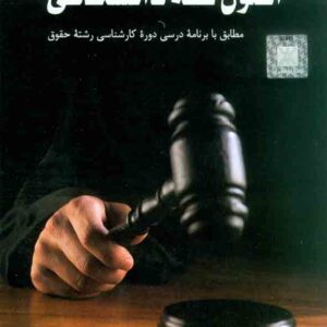 کتاب اصول فقه دانشگاهی , محمدرضا شب خیز , آوا کتاب اصول فقه دانشگاهی , محمدرضا شب خیز , آوا