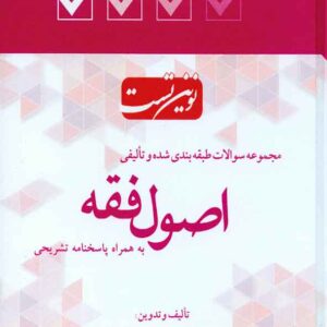 کتاب نوین تست اصول فقه , محمد بخشی کشتلی کتاب نوین تست اصول فقه , محمد بخشی کشتلی