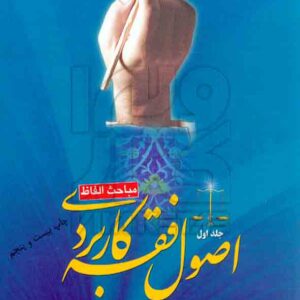 کتاب اصول فقه کاربردی (جلد اول) مباحث الفاظ , حسین قافی کتاب اصول فقه کاربردی (جلد اول) مباحث الفاظ , حسین قافی