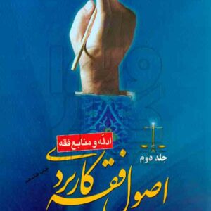 کتاب اصول فقه کاربردی (جلد دوم) ادله و منابع فقه , حسین قافی کتاب اصول فقه کاربردی (جلد دوم) ادله و منابع فقه , حسین قافی