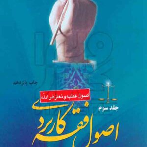 کتاب اصول فقه کاربردی (جلد سوم) اصول عملیه و تعارض ادله , حسین قافی کتاب اصول فقه کاربردی (جلد سوم) اصول عملیه و تعارض ادله , حسین قافی