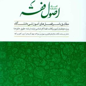 کتاب کمک حافظه اصول فقه , امیر مرادی , دوراندیشان کتاب کمک حافظه اصول فقه , امیر مرادی , دوراندیشان