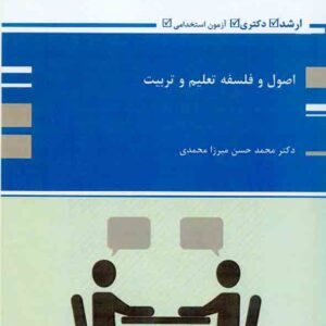 کتاب اصول و فلسفه تعلیم و تربیت , پوران پژوهش کتاب اصول و فلسفه تعلیم و تربیت , پوران پژوهش