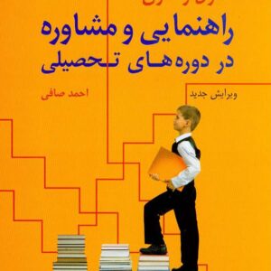کتاب اصول و فنون راهنمایی و مشاوره در دوره های تحصیلی , احمد صافی , رشد کتاب اصول و فنون راهنمایی و مشاوره در دوره های تحصیلی , احمد صافی , رشد