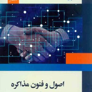 کتاب اصول و فنون مذاکره , میثم شفیعی رودپشتی , مرکز نشر دانشگاهی کتاب اصول و فنون مذاکره , میثم شفیعی رودپشتی , مرکز نشر دانشگاهی