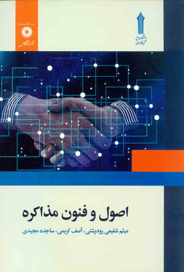 کتاب اصول و فنون مذاکره , میثم شفیعی رودپشتی , مرکز نشر دانشگاهی
