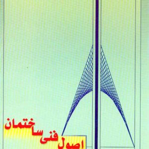 کتاب اصول فنی ساختمان , محمود ماهرالنقش کتاب اصول فنی ساختمان , محمود ماهرالنقش