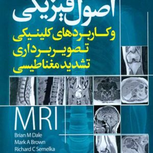 کتاب اصول فیزیکی و کاربردهای کلینیکی تصویربرداری تشدید مغناطیسی , سپهر لطفی , سنا کتاب اصول فیزیکی و کاربردهای کلینیکی تصویربرداری تشدید مغناطیسی , سپهر لطفی , سنا