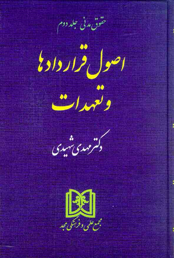 کتاب حقوق مدنی جلد 2 (اصول قراردادها و تعهدات) مهدی شهیدی , مجد