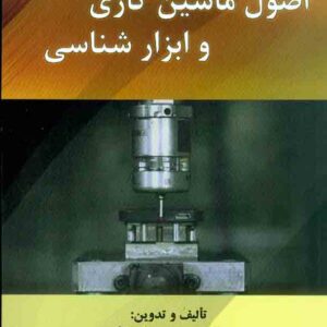 کتاب اصول ماشین کاری و ابزار شناسی , محمدرضا رازفر , دانشگاه صنعتی امیرکبیر کتاب اصول ماشین کاری و ابزار شناسی , محمدرضا رازفر , دانشگاه صنعتی امیرکبیر