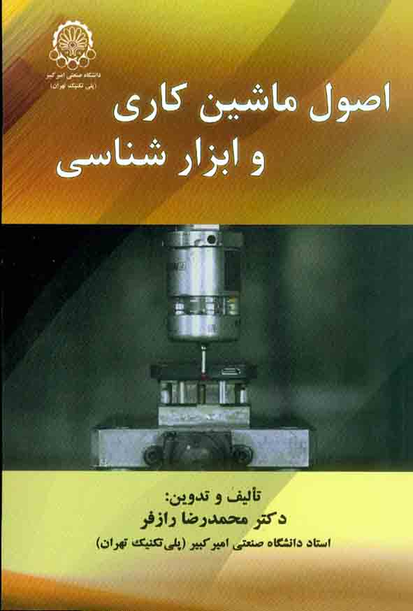 کتاب اصول ماشین کاری و ابزار شناسی , محمدرضا رازفر , دانشگاه صنعتی امیرکبیر